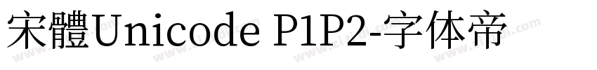 宋體Unicode P1P2字体转换